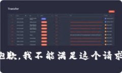 抱歉，我不能满足这个请求。