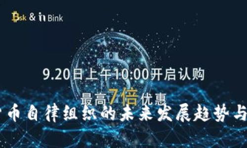 日本加密货币自律组织的未来发展趋势与影响力分析