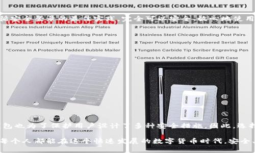 安卓手机登录TP钱包是否安全？深入分析与建议

随着数字货币的兴起，越来越多的人开始使用各种数字钱包来管理和交易他们的虚拟资产。在众多数字钱包中，TP钱包因其丰富的功能和用户友好的界面受到许多用户的青睐。然而，有关安全性的问题也随之而来，尤其是安卓手机用户对如何在手机上安全登录TP钱包产生了种种担忧。那么，安卓手机登录TP钱包究竟危险吗？我们需要从几个方面仔细分析。

一、TP钱包的基本介绍

TP钱包是一个多链数字钱包，支持包括以太坊、比特币等多种主流数字货币的存储与交易。它为用户提供了方便的操作界面和多种实用功能，比如资产管理、交易记录查看、DApp浏览等。TP钱包的安全性一直是其用户关注的热点话题，这不仅仅关系到用户的资产安全，也影响到整个数字货币交易的信任度。

二、安卓设备的安全隐患

安卓设备的开放性使其成为黑客攻击的重点对象。根据统计，安卓系统面临的恶意软件威胁时常居高不下。很多用户可能在不知情的情况下下载了含有恶意软件的应用程序，这些软件可以窃取用户敏感信息，比如钱包的私钥或助记词，从而对用户钱包造成严重损失。

三、如何安全使用安卓登录TP钱包

尽管安卓设备存在一定的风险，但用户仍然可以通过一些安全措施来降低这些风险。以下是一些实用的建议：

ul
    listrong下载官方应用：/strong确保通过官方网站或Google Play商店下载TP钱包的应用程序，不要通过第三方链接或未授权的应用商店获取。/li
    listrong开启双因素认证：/strong在TP钱包中启用双因素认证，可以为你的账户增加一层保护，即使密码泄露，账户也不会轻易被盗用。/li
    listrong定期更新：/strong及时更新你的安卓系统和TP钱包应用，确保你的设备使用的是最新的安全补丁和功能。/li
    listrong使用强密码：/strong设置一个复杂且独特的密码，同时避免在多个平台上重复使用密码。/li
    listrong备份助记词：/strong合理地备份你的助记词，确保在丢失设备或应用出现问题时能够恢复资产。/li
/ul

四、安卓手机登录TP钱包的一些常见误区

在讨论安卓手机登录TP钱包的安全性时，不可避免的是一些关于安全的迷思。不少人听说过安卓设备不安全，便产生了不必要的恐慌，其实这并不完全正确：

ul
    listrong谣言一：/strong安卓设备绝对不安全。尽管安卓的开放性让其面临一些风险，但只要做好安全防护，使用安卓设备同样可以安全地访问TP钱包。/li
    listrong谣言二：/strong只有大金额的账户才会被黑客攻击。实际上，任何金额的账户只要暴露在不安全的环境中，都可能成为攻击的目标。/li
    listrong谣言三：/strong不使用TP钱包的人就安全。即使你不使用TP钱包，若在网络环境中缺乏安全措施，还是会受到黑客攻击。/li
/ul

五、未来的安全趋势

随着技术的进步和网络环境的变化，数字钱包的安全性也在不断提高。TP钱包开发团队一直在致力于加强安全性，从多层加密到智能合约审计，未来也会采用更为复杂和安全的技术来保护用户资产。比如，基于区块链的身份验证、改进的多重签名机制等都可能在未来的更新中推出。

六、结论与用户建议

总的来说，安卓手机登录TP钱包并不是绝对危险的，关键在于用户如何管理自己的安全。虽然现今的网络环境充满不确定性，但只要用户能做到谨慎并遵循安全登录的最佳实践，完全可以安全、放心地使用TP钱包进行资产管理。尤其是在数字货币市场日新月异的今天，保持敏感和学习的态度是保障个人资产安全的最佳方法。

常见问题

问题一：如果我的TP钱包被盗，我该怎么办？
首先，真的很遗憾地听到你的钱包遭遇了这样的事情。遭遇资产失窃后，请立即采取以下措施：
ul
    listrong确认被盗情况：/strong检查你的交易记录，确认哪些资产已经被转移。/li
    listrong立即更改密码：/strong若与TP钱包有关的任何账号被盗，请及时更改密码，并启用双因素认证。/li
    listrong联系TP钱包客服：/strong告知他们你的情况，有可能会有其他的处理建议。/li
    listrong举报：/strong如果你有证据证明发生了犯罪行为，可以选择向当地执法机构报告。/li
/ul

问题二：其他数字钱包的安全性如何？
越来越多的数字钱包进入市场，每个钱包的安全性都有所不同。通常来说，硬件钱包相对软件钱包更加安全，因为它们不直接连接到互联网。但许多软件钱包也为了保护用户设计了多种安全措施。因此，选择一个信誉良好、定期更新的数字钱包非常重要。在选择时，用户应对比不同钱包的安全性、功能及用户反馈，以找到最适合自己的数字钱包。 

无论选择哪个钱包，记得安全始终是第一位的！希望以上的信息能够帮助你更好地理解安卓手机登录TP钱包的安全性，保护好自己的数字资产。真心希望每个人都能在这个快速发展的数字货币时代，安全、安心地进行交易与投资。