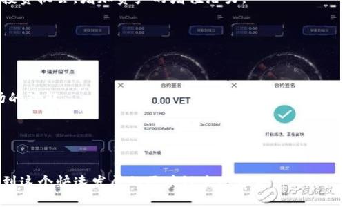 关于中国是否支持TP钱包的问题，我们来详细探讨一下。

### 1. TP钱包的背景
TP钱包（Token Pocket）是一款支持多种数字资产和区块链的移动钱包，尤其是在以太坊和EOS生态系统中特别受欢迎。该钱包以其简单的界面和丰富的功能，吸引了全球范围内的用户。

### 2. 中国对区块链与数字资产的态度
中国政府对区块链技术持开放态度，强调其在金融、供应链管理等领域的潜在应用。然而，对于数字货币的态度却比较谨慎。2017年，中国人民银行宣布禁止ICO（首次代币发行）和交易所的加密货币交易，随后不断加强对数字货币的监管。因此，虽然区块链技术受到重视，但是与之相关的数字资产在法律上并不被鼓励。

### 3. TP钱包在中国的可用性
TP钱包可以在中国使用，但用户需要注意以下几点：

#### 3.1. 监管环境的影响
由于中国对加密货币的监管政策，TP钱包的某些功能（如直接交易加密货币）可能会受到限制。用户在使用时需谨慎，遵循当地的法律法规。

#### 3.2. 区块链应用的支持
即使存在监管限制，TP钱包仍然可以用于管理和存储数字资产，并参与一些合法的区块链项目。用户可以通过钱包管理他们的私钥，参与区块链的生态建设。

### 4. 如何安全地使用TP钱包
使用TP钱包进行数字资产管理时，安全是首要考虑的因素。用户应关注以下几点：

#### 4.1. 保护私钥
私钥是用户访问其数字资产的唯一凭证，丢失或泄露可能导致资产的损失。因此，用户应妥善保管私钥，不应将其信息透露给他人。

#### 4.2. 更新和验证应用
定期更新TP钱包应用至最新版本，以确保使用安全的功能和修复已知漏洞。同时，下载应用时应从正规渠道获取，避免恶意软件的侵害。

### 5. 中国区块链发展的未来趋势
随着区块链技术的发展，中国的数字资产市场也逐渐向合规化和普及化方向发展。未来，我们可以预测以下趋势：

#### 5.1. 政策的逐步完善
中国可能会逐步完善针对区块链和数字资产的监管政策，以便促进技术的合理应用。随着政策的明朗，更多的项目和企业有望在合规的前提下进入市场。

#### 5.2. 生态系统的扩展
随着区块链技术的成熟，各种应用场景将层出不穷，如供应链金融、数字身份认证等，这将推动区块链生态的繁荣和发展。

### 6. 总结
TP钱包在中国是可以使用的，但同时需要遵循相关的法律法规，确保安全和合规操作。未来，中国在区块链和数字资产领域的发展值得期待。总体来说，虽然挑战依然存在，但也带来了许多机遇。

#### 可能相关问题：
1. **TP钱包在中国能带来哪些便利？**
2. **如何应对区块链环境的不断变化？**

接下来我们将详细探讨这两个问题。

### 问题1: TP钱包在中国能带来哪些便利？
首先，真心觉得TP钱包的便利之处在于它可以让用户随时随地管理他们的数字资产。无论是发送、接收还是存储，加密货币的操作都变得十分简单。

#### 1.1. 多资产的管理
TP钱包支持多种数字资产，包括但不限于以太坊、EOS等。用户只需一个账户便可以管理多种资产，这大大简化了资产管理的流程。

#### 1.2. 参与区块链项目的灵活性
TP钱包为用户提供了参与多种项目的机会，包括去中心化金融（DeFi）和非同质化代币（NFT）的交易。这种灵活性使得用户能够抓住各种投资机会，增加资产的增值潜力。

### 问题2: 如何应对区块链环境的不断变化？
对于区块链环境的快速变化，我们需要时刻保持警惕与敏感。真心觉得，教育和更新信息是关键。

#### 2.1. 持续学习
用户需要对区块链技术有基本了解，定期关注相关信息，以便掌握最新的市场动态和政策变化。参加培训、研讨会等活动，能够加深对市场的理解。

#### 2.2. 及时调整策略
基于最新的信息，用户应及时调整自己的投资策略，避免因信息滞后导致的损失。同时，也要做好资产的分散投资，降低风险。

总结来说，TP钱包在中国的使用与发展可能面临挑战，但同时也带来了许多便利和机遇。希望今后能有更多的用户能够安全、有效地参与到这个快速发展的区块链生态中来。