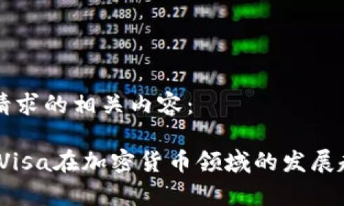 以下是您请求的相关内容：

未来十年，Visa在加密货币领域的发展趋势与前景