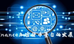 未来几年Binance加密货币平台的发展趋势与机遇