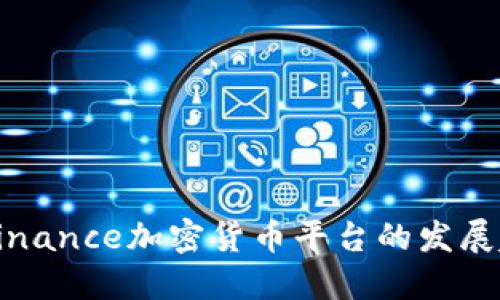 未来几年Binance加密货币平台的发展趋势与机遇