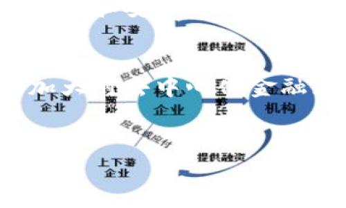    TP钱包：如何迅速崛起成为加密货币领域的明星  / 

 guanjianci  TP钱包, 加密货币, 区块链, 数字资产  /guanjianci 

 引言 
 在过去几年中，加密货币的爆发性增长让无数投资者和普通用户看到了数字资产的巨大潜力。而在这股热潮中，TP钱包作为一款相对新兴的钱包工具，凭借其独特的功能和用户体验，迅速在市场上崭露头角。真心觉得，随着区块链技术的不断发展，TP钱包的未来将更加光明，成为更多用户的选择。 

 TP钱包的基本概述 
 TP钱包，全称为“TP Wallet”，是一款以持有和管理加密货币为核心功能的钱包应用。它不仅提供安全、便捷的数字资产存储，还整合了多种区块链资产的交易服务。这种一站式的服务理念，使得用户能够轻松管理自己的投资组合，真心觉得这是一个值得赞赏的设计。 

 TP钱包的崛起原因 
 TP钱包的火起来有着多方面的原因。首先，随着区块链技术的普及，越来越多的人开始关注和参与加密货币市场。TP钱包正好抓住了这个机遇，推出了一系列便捷的功能，吸引了大量用户注册和使用。

 用户友好的界面设计 
 在竞争激烈的加密货币钱包市场中，TP钱包以其用户友好的界面设计脱颖而出。无论是新手还是有经验的交易者，都能在简单直观的界面中找到所需功能。这种易于上手的设计，极大地降低了用户的使用门槛，让更多人有机会参与到数字货币的世界。 

 安全性的重要性 
 安全性一直是数字资产管理中最为关键的因素之一。TP钱包在系统安全上进行了大量的投入，从多重认证机制到冷存储技术，都确保了用户资金的安全。在加密货币市场中频繁出现的黑客攻击事件，让用户对钱包的安全性变得更加敏感。在这种背景下，TP钱包的安全措施赢得了用户的信任，真心觉得这对品牌形象的提升至关重要。 

 多种币种支持与交易功能 
 另一个致使TP钱包人气飙升的原因是其对多种加密货币的支持。用户不仅可以在TP钱包内存储主流的比特币、以太坊等数字货币，还可以管理那些较少被关注的山寨币。这种多币种支持，满足了不同用户的需求，使得TP钱包在市场中更具普遍性。

 教育与社区建设 
 TP钱包还注重用户教育，通过推出一些在线教程、社区互动等方式，帮助用户了解加密货币的基本知识和操作技巧。这种用户友好的姿态不仅增强了用户粘性，还创造了良好的社区氛围，让用户在这里不仅仅是进行交易，更有一种归属感。这一点在如今碎片化的信息时代尤为重要，让人有点遗憾的是，有些新兴钱包并没有做好这方面的努力。

 移动端的便利性 
 随着智能手机的普及，移动端交易的便利性要求日益增强。TP钱包的移动应用程序设计极其出色，用户可以随时随地进行交易，而不必受限于电脑。这一便利性大大提升了用户的使用体验，也使得TP钱包在竞争中占据了独特的优势。 

 可能的相关问题 
 1. TP钱包的安全性具体表现在哪些方面？ 
 很多人在使用TP钱包之前，都会对安全性产生疑虑。TP钱包在这方面采取了一系列的技术手段。首先，它采用了多重加密技术，确保用户数据在传输和存储过程中的安全。此外，TP钱包还支持生物识别技术，如指纹和面部识别，让用户在使用过程中体验到更加方便和安全的操作。同时，钱包内生成的私钥不会上传到服务器，充分保护用户的资产隐私。这些措施为用户的资金安全提供了强有力的保障，真心觉得，这样的设计非常人性化。 

 2. 未来TP钱包的发展趋势如何？ 
 随着区块链技术的不断演进，以及加密货币市场的逐步成熟，TP钱包的未来发展趋势可以预见。首先，多链支持将会成为一个重要的方向，TP钱包可能会与更多的区块链项目合作，推出更多种类的加密资产，使用户拥有更丰富的投资选择。其次，TP钱包可能会加大对去中心化金融（DeFi）的支持力度，推出相应的金融产品，以吸引更多的用户入驻。此外，用户教育和社区建设也是未来发展的重点，让用户在使用TP钱包的过程中，获取足够的知识，能够做出明智的投资选择。有点遗憾的是，目前市场上的钱包在这些方面的投入还有待加强。 

 结语 
 总体而言，TP钱包的快速崛起不仅是技术的胜利，更是用户需求与市场机遇的完美结合。随着加密货币的日益普及，TP钱包能否持续保持优势，还有待未来的考验。然而，真心相信，只要不断创新与进步，TP钱包有望在竞争激烈的市场中继续书写自己的传奇故事。 