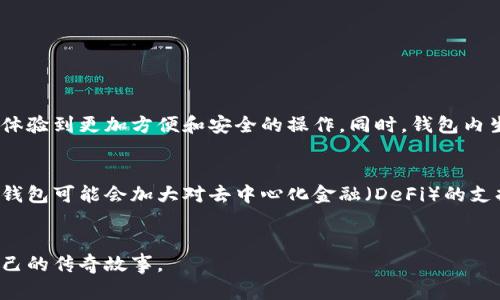    TP钱包：如何迅速崛起成为加密货币领域的明星  / 

 guanjianci  TP钱包, 加密货币, 区块链, 数字资产  /guanjianci 

 引言 
 在过去几年中，加密货币的爆发性增长让无数投资者和普通用户看到了数字资产的巨大潜力。而在这股热潮中，TP钱包作为一款相对新兴的钱包工具，凭借其独特的功能和用户体验，迅速在市场上崭露头角。真心觉得，随着区块链技术的不断发展，TP钱包的未来将更加光明，成为更多用户的选择。 

 TP钱包的基本概述 
 TP钱包，全称为“TP Wallet”，是一款以持有和管理加密货币为核心功能的钱包应用。它不仅提供安全、便捷的数字资产存储，还整合了多种区块链资产的交易服务。这种一站式的服务理念，使得用户能够轻松管理自己的投资组合，真心觉得这是一个值得赞赏的设计。 

 TP钱包的崛起原因 
 TP钱包的火起来有着多方面的原因。首先，随着区块链技术的普及，越来越多的人开始关注和参与加密货币市场。TP钱包正好抓住了这个机遇，推出了一系列便捷的功能，吸引了大量用户注册和使用。

 用户友好的界面设计 
 在竞争激烈的加密货币钱包市场中，TP钱包以其用户友好的界面设计脱颖而出。无论是新手还是有经验的交易者，都能在简单直观的界面中找到所需功能。这种易于上手的设计，极大地降低了用户的使用门槛，让更多人有机会参与到数字货币的世界。 

 安全性的重要性 
 安全性一直是数字资产管理中最为关键的因素之一。TP钱包在系统安全上进行了大量的投入，从多重认证机制到冷存储技术，都确保了用户资金的安全。在加密货币市场中频繁出现的黑客攻击事件，让用户对钱包的安全性变得更加敏感。在这种背景下，TP钱包的安全措施赢得了用户的信任，真心觉得这对品牌形象的提升至关重要。 

 多种币种支持与交易功能 
 另一个致使TP钱包人气飙升的原因是其对多种加密货币的支持。用户不仅可以在TP钱包内存储主流的比特币、以太坊等数字货币，还可以管理那些较少被关注的山寨币。这种多币种支持，满足了不同用户的需求，使得TP钱包在市场中更具普遍性。

 教育与社区建设 
 TP钱包还注重用户教育，通过推出一些在线教程、社区互动等方式，帮助用户了解加密货币的基本知识和操作技巧。这种用户友好的姿态不仅增强了用户粘性，还创造了良好的社区氛围，让用户在这里不仅仅是进行交易，更有一种归属感。这一点在如今碎片化的信息时代尤为重要，让人有点遗憾的是，有些新兴钱包并没有做好这方面的努力。

 移动端的便利性 
 随着智能手机的普及，移动端交易的便利性要求日益增强。TP钱包的移动应用程序设计极其出色，用户可以随时随地进行交易，而不必受限于电脑。这一便利性大大提升了用户的使用体验，也使得TP钱包在竞争中占据了独特的优势。 

 可能的相关问题 
 1. TP钱包的安全性具体表现在哪些方面？ 
 很多人在使用TP钱包之前，都会对安全性产生疑虑。TP钱包在这方面采取了一系列的技术手段。首先，它采用了多重加密技术，确保用户数据在传输和存储过程中的安全。此外，TP钱包还支持生物识别技术，如指纹和面部识别，让用户在使用过程中体验到更加方便和安全的操作。同时，钱包内生成的私钥不会上传到服务器，充分保护用户的资产隐私。这些措施为用户的资金安全提供了强有力的保障，真心觉得，这样的设计非常人性化。 

 2. 未来TP钱包的发展趋势如何？ 
 随着区块链技术的不断演进，以及加密货币市场的逐步成熟，TP钱包的未来发展趋势可以预见。首先，多链支持将会成为一个重要的方向，TP钱包可能会与更多的区块链项目合作，推出更多种类的加密资产，使用户拥有更丰富的投资选择。其次，TP钱包可能会加大对去中心化金融（DeFi）的支持力度，推出相应的金融产品，以吸引更多的用户入驻。此外，用户教育和社区建设也是未来发展的重点，让用户在使用TP钱包的过程中，获取足够的知识，能够做出明智的投资选择。有点遗憾的是，目前市场上的钱包在这些方面的投入还有待加强。 

 结语 
 总体而言，TP钱包的快速崛起不仅是技术的胜利，更是用户需求与市场机遇的完美结合。随着加密货币的日益普及，TP钱包能否持续保持优势，还有待未来的考验。然而，真心相信，只要不断创新与进步，TP钱包有望在竞争激烈的市场中继续书写自己的传奇故事。 