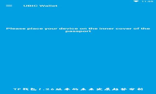 TP钱包1.26版本的未来发展趋势分析