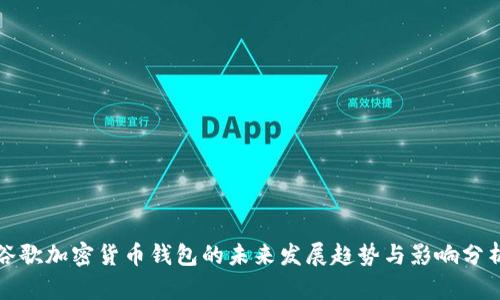 谷歌加密货币钱包的未来发展趋势与影响分析