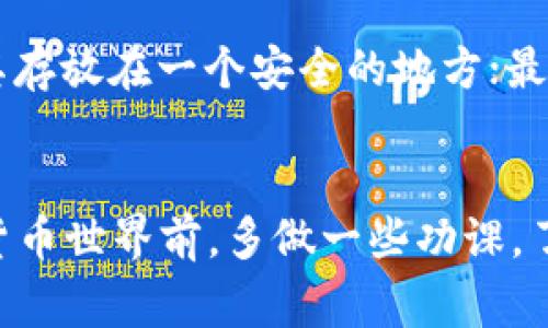 在TP钱包中购买USDT是一个近年来逐渐普及的操作，许多人因为其便利性和安全性而选择这种方式。接下来，我将为您详细介绍如何在TP钱包里购买USDT的步骤、注意事项以及可能面临的问题。

首先，安装和注册TP钱包
如果您还没有TP钱包，首先需要在手机应用商店中下载并安装。一旦安装完毕，打开TP钱包应用，您需要创建一个新钱包或恢复一个已有钱包。如果您是新用户，请确保将助记词妥善保存，这对于您的资产安全至关重要。

完成钱包设置
设置完成后，您会看到钱包主界面。TP钱包支持多种数字货币，您可以在这里浏览各种数字货币的行情信息。确保您的钱包设置和安全性参数已经调整至最佳状态。

查找USDT
在钱包的主界面，找到“资产”标签，点击进入。在这里，您可以看到支持的所有数字货币。寻找“USDT”并点击它。如果没有显示，您也可以通过“添加资产”功能，手动搜索USDT并添加。

选择购买方式
TP钱包允许用户多种方式购买USDT，通常最常用的方法包括通过法币（如人民币）购买或通过交易所转入。选择您想要的购买方式，例如“通过法币购买”。

输入购买金额
在购买页面，会有一个输入框供您输入想要购买的USDT数量或等值的法币金额。输入后，系统会自动计算出需要支付的金额，包括可能的交易费用。

选择支付方式
TP钱包一般会提供多种支付方式，例如银行卡、支付宝或微信支付。选择您偏好的支付方式，并确认支付信息的无误。

进行支付
在确认无误后，点击“买入”或者“支付”按钮，系统会转到支付确认页面。在这个页面，您需要完成相关的支付操作。如果您选择了银行卡支付，可能需要输入验证码，保证您的账户安全。

等待交易确认
支付完成后，您需要等待交易确认。通常情况下，交易确认速度较快，但在网络拥堵或系统繁忙的时候，可能会稍有延误。当交易状态显示为“完成”时，您就能够在资产列表中查看到您购买的USDT了。

注意事项
在购买USDT的过程中，有几个注意事项必须引起重视：
ul
    listrong安全性：/strong确保您下载的TP钱包是官方版本，切勿从不明来源下载。/li
    listrong个人信息保护：/strong不随意分享您的助记词和私钥，避免受到各种诈骗。/li
    listrong市场波动：/strong由于数字货币市场波动较大，建议在市场比较稳定时进行交易。/li
/ul

可能的问题
h41. 如果购买USDT时遇到交易失败该怎么办？/h4
遇到交易失败，首先请您检查您的网络连接是否正常。其次，确认支付方式是否可用，例如银行卡是否足额。您也可以查看TP钱包的公告或者社区，了解是否存在系统维护或更新的问题。如果这些都没有问题，您可以联系客服寻求帮助。

h42. 如何确保USDT的安全性？/h4
确保USDT安全的做法主要有几个方面：首先，定期更新您的钱包软件，使用最新版本可以避免许多潜在的安全隐患；其次，定期备份您的助记词和私钥，并将其存放在一个安全的地方；最后，开启钱包的双重认证功能，以增加额外的安全防护。

总结
在TP钱包里购买USDT是一个相对简单的操作，只需按照上述步骤进行即可。然而，请始终保留谨慎的态度，对待任何数字货币交易。同时，建议您在进入数字货币世界前，多做一些功课，了解市场和相关的安全常识。这样才能更加自信且安全地在数字货币的海洋中航行！真心希望您能顺利购买到USDT，并在数字货币的旅程中获得成功与快乐！