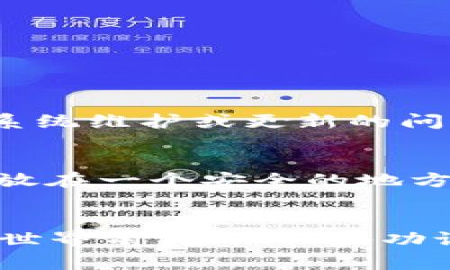 在TP钱包中购买USDT是一个近年来逐渐普及的操作，许多人因为其便利性和安全性而选择这种方式。接下来，我将为您详细介绍如何在TP钱包里购买USDT的步骤、注意事项以及可能面临的问题。

首先，安装和注册TP钱包
如果您还没有TP钱包，首先需要在手机应用商店中下载并安装。一旦安装完毕，打开TP钱包应用，您需要创建一个新钱包或恢复一个已有钱包。如果您是新用户，请确保将助记词妥善保存，这对于您的资产安全至关重要。

完成钱包设置
设置完成后，您会看到钱包主界面。TP钱包支持多种数字货币，您可以在这里浏览各种数字货币的行情信息。确保您的钱包设置和安全性参数已经调整至最佳状态。

查找USDT
在钱包的主界面，找到“资产”标签，点击进入。在这里，您可以看到支持的所有数字货币。寻找“USDT”并点击它。如果没有显示，您也可以通过“添加资产”功能，手动搜索USDT并添加。

选择购买方式
TP钱包允许用户多种方式购买USDT，通常最常用的方法包括通过法币（如人民币）购买或通过交易所转入。选择您想要的购买方式，例如“通过法币购买”。

输入购买金额
在购买页面，会有一个输入框供您输入想要购买的USDT数量或等值的法币金额。输入后，系统会自动计算出需要支付的金额，包括可能的交易费用。

选择支付方式
TP钱包一般会提供多种支付方式，例如银行卡、支付宝或微信支付。选择您偏好的支付方式，并确认支付信息的无误。

进行支付
在确认无误后，点击“买入”或者“支付”按钮，系统会转到支付确认页面。在这个页面，您需要完成相关的支付操作。如果您选择了银行卡支付，可能需要输入验证码，保证您的账户安全。

等待交易确认
支付完成后，您需要等待交易确认。通常情况下，交易确认速度较快，但在网络拥堵或系统繁忙的时候，可能会稍有延误。当交易状态显示为“完成”时，您就能够在资产列表中查看到您购买的USDT了。

注意事项
在购买USDT的过程中，有几个注意事项必须引起重视：
ul
    listrong安全性：/strong确保您下载的TP钱包是官方版本，切勿从不明来源下载。/li
    listrong个人信息保护：/strong不随意分享您的助记词和私钥，避免受到各种诈骗。/li
    listrong市场波动：/strong由于数字货币市场波动较大，建议在市场比较稳定时进行交易。/li
/ul

可能的问题
h41. 如果购买USDT时遇到交易失败该怎么办？/h4
遇到交易失败，首先请您检查您的网络连接是否正常。其次，确认支付方式是否可用，例如银行卡是否足额。您也可以查看TP钱包的公告或者社区，了解是否存在系统维护或更新的问题。如果这些都没有问题，您可以联系客服寻求帮助。

h42. 如何确保USDT的安全性？/h4
确保USDT安全的做法主要有几个方面：首先，定期更新您的钱包软件，使用最新版本可以避免许多潜在的安全隐患；其次，定期备份您的助记词和私钥，并将其存放在一个安全的地方；最后，开启钱包的双重认证功能，以增加额外的安全防护。

总结
在TP钱包里购买USDT是一个相对简单的操作，只需按照上述步骤进行即可。然而，请始终保留谨慎的态度，对待任何数字货币交易。同时，建议您在进入数字货币世界前，多做一些功课，了解市场和相关的安全常识。这样才能更加自信且安全地在数字货币的海洋中航行！真心希望您能顺利购买到USDT，并在数字货币的旅程中获得成功与快乐！