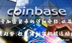 当然可以！以下是关于加密货币的详细介绍，以