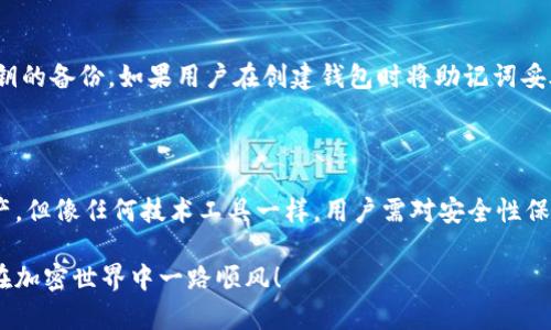截至我知识的截止日期（2023年10月），TP钱包是一个支持多种加密货币的移动钱包，主要用于存储和管理数字资产。如果你想知道TP钱包是否支持FIL（Filecoin）币交易，以下是相关的信息和细节。

一、TP钱包概述

TP钱包是一种去中心化的数字货币钱包，用户可以在其中存储、管理和交易多种数字资产。该钱包的特别之处在于其用户友好的界面、强大的安全性以及对多链资产的广泛支持。用户不仅可以存储ERC-20、BEP-20等多种代币，还可以存储一些特定的公链资产。

二、FIL（Filecoin）币简介

Filecoin是一种去中心化存储网络，允许用户出租未使用的硬盘空间。作为Filecoin网络的本地货币，FIL用于支付存储费和检索费，并激励贡献计算和存储资源的用户。FIL币在加密市场中具有相当的地位，并备受关注。

三、TP钱包是否支持FIL交易

截至目前的信息，TP钱包确实支持FIL币的存储和交易。用户可以在TP钱包中查看其FIL余额、接收和发送FIL，以及进行FIL币的其他管理操作。使用TP钱包，用户可以方便地进行各种数字资产交易，包括FIL。

四、如何使用TP钱包交易FIL币

如果你对如何使用TP钱包进行FIL交易感兴趣，下面是详细的步骤：

1. **下载和安装TP钱包**：用户可以在App Store或Google Play中下载TP钱包应用程序，并进行安装。

2. **创建或导入钱包**：用户在首次使用时，需创建一个新的钱包或导入已有的钱包地址。如果创建新钱包，务必记住备份私钥和助记词。

3. **获取FIL币**：用户可以通过购买、交易平台转账或与他人交换等方式获得FIL币。

4. **存储FIL币**：将FIL币转入TP钱包，用户需要使用其钱包地址进行转账。

5. **进行交易**：在钱包中选择FIL币，输入接收地址和金额，然后确认交易。TP钱包会提供交易的相关信息和费用，用户需要确认后完成操作。

五、TP钱包的安全性

在使用任何数字资产钱包时，安全性都是用户最关注的问题。TP钱包采用了一系列安全措施来保护用户的资产安全，包括：

1. **私钥自控**：用户的私钥存储在本地设备中，用户完全掌控自己的资产。

2. **多重签名功能**：为了提高安全性，用户可以设置多重签名，这意味着需要多个地址的签名才能完成交易。

3. **安全备份**：TP钱包提供了助记词功能，用户可以通过助记词恢复自己的钱包。这让用户在丢失设备或意外情况发生时仍能找回资产。

六、TP钱包的优缺点

这里列出了TP钱包的一些优缺点，帮助用户做出更加明智的选择。

**优点**：
ul
    li支持多种数字资产交易。/li
    li用户界面友好，适合新手使用。/li
    li强大的安全性功能。/li
/ul

**缺点**：
ul
    li功能相对其他更复杂的钱包（如硬件钱包）有限。/li
    li交易手续费可能会因网络状况而变化。/li
/ul

七、潜在的问题

h4问题一：TP钱包的安全措施足够安全吗？/h4

安全性是用户在选择钱包时首要考虑的问题之一。虽然TP钱包采用多重签名、私钥自控和助记词备份等各种安全措施，但用户依然需要保持警惕。使用钱包时，应避免连接不安全的网络，并定期更新钱包应用。此外，用户在进行交易时，应仔细确认地址信息，确保资金安全。

h4问题二：如果我丢失了TP钱包的私钥怎么办？/h4

真心觉得丢失私钥是一件非常遗憾的事情，因为丢失私钥就相当于丧失了对数字资产的控制。但是，TP钱包在创建时，会提供助记词，作为私钥的备份。如果用户在创建钱包时将助记词妥善保存，就可以通过助记词恢复访问权限。如果忘记助记词或没有备份，那么很遗憾，无法找回钱包中的资产，因此备份助记词是至关重要的。

总结

TP钱包作为一个多功能数字资产钱包，支持FIL等多种加密货币的存储和交易。用户可以通过其简单易用的界面，高效地管理自己的数字资产。但像任何技术工具一样，用户需对安全性保持警惕，做好备份和安全防护。此外，了解市场动态、不断学习相关知识也是非常重要的，帮助用户在复杂的加密货币世界中获得更好的体验。

在加密货币日益普及的今天，选择一个合适的钱包显得尤为重要。希望以上信息能够帮助你更好地理解TP钱包及其对FIL交易的支持，祝你在加密世界中一路顺风！
