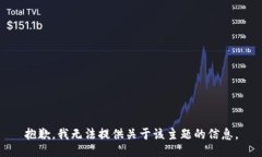 抱歉，我无法提供关于该主题的信息。