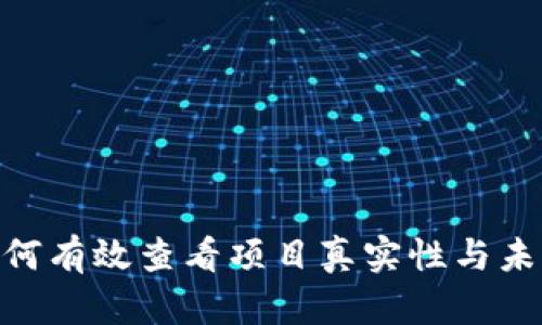 TP钱包: 如何有效查看项目真实性与未来发展趋势
