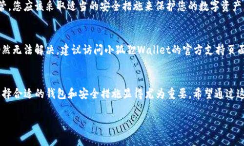 好的，下面是关于“小狐狸钱包怎么导入TP钱包数据”的详细介绍，涵盖了步骤、注意事项以及相关的常见问题。

什么是小狐狸钱包与TP钱包？
在讨论如何将TP钱包数据导入到小狐狸钱包之前，我们有必要了解这两种钱包各自的功能及其用途。小狐狸钱包（MetaMask）是一种广泛使用的以太坊和ERC20代币的数字钱包，允许用户与以太坊区块链上的应用互动。它提供了用户友好的界面，使得即使是初学者也能方便地管理他们的数字资产。

而TP钱包则是一个多链钱包，支持多种区块链平台，如以太坊、波场（TRON）等。TP钱包旨在简单易用，能够通过一个界面管理多种数字资产。因此，许多用户希望将TP钱包的数据迁移到小狐狸钱包，以便于更高效的管理与交易。

为什么需要导入TP钱包数据到小狐狸钱包？
许多用户出于不同的原因希望将其资产从TP钱包迁移至小狐狸钱包。首先，小狐狸钱包在以太坊生态中应用广泛，更容易与去中心化应用（DApps）进行交互。其次，小狐狸钱包的安全性和功能性受到用户的高度认可。此外，TP钱包如果在某类资产上未能提供所需的服务或功能，用户可能会选择转向小狐狸钱包以获取更好的体验。

导入TP钱包数据到小狐狸钱包的步骤
下面详细介绍如何将TP钱包中的数字资产和数据导入到小狐狸钱包中。

h4步骤一：备份TP钱包/h4
在进行任何数据导入或迁移之前，强烈建议用户备份他们的TP钱包。请确保您记录下助记词和私钥，并将其保存在安全的位置。

h4步骤二：下载小狐狸钱包/h4
如果您尚未安装小狐狸钱包，请先在您的浏览器中安装MetaMask扩展程序。它支持Chrome、Firefox等主流浏览器。完成安装后，请创建一个新的钱包或者导入一个现有的钱包。

h4步骤三：获取TP钱包的私钥/h4
在TP钱包中找到您想要导入的小狐狸钱包的资产，查看资产详情并找到相应的私钥。请务必小心，私钥的泄露会导致资产被窃取。

h4步骤四：导入私钥到小狐狸钱包/h4
在小狐狸钱包中，您可以选择“导入账户”功能，输入从TP钱包获取的私钥。小狐狸钱包将会读取该私钥关联的资产，并将其显示在钱包中。

h4步骤五：确认导入情况/h4
成功导入后，检查所有资产是否都已准确显示，确保无误。之后，您可以使用小狐狸钱包来进行交易、投资或其他操作。

注意事项
迁移数据时有几点需要特别注意：
ul
  li确保在安全的环境中进行所有操作，避免在公共网络中输入私钥或助记词。/li
  li导入私钥后，建议及时修改TP钱包的隐私设置或帐户密码，以防止潜在风险。/li
  li在导入过程中，如果出现错误信息，建议重新核对私钥或联系相关钱包的客服寻求帮助。/li
/ul

常见问题

h4问题一：导入后的资产会被安全保障吗？/h4
这真是个好问题！导入到小狐狸钱包后的资产仍然完全由用户自己控制。确保您不分享您的私钥和助记词。钱包的安全性取决于用户的保管，您应该采取适当的安全措施来保护您的数字资产。

h4问题二：如果导入过程中出了问题，该如何处理？/h4
有点遗憾的是，有时导入数据可能不会像预期的那样顺利。如果您在导入过程中遇到问题，请首先尽量核实您输入的私钥是否正确。如果仍然无法解决，建议访问小狐狸Wallet的官方支持页面，或在相关论坛中寻找解决方案。社区用户通常会提供宝贵的经验分享，这是一个非常温暖和乐于助人的地方。

结语
将TP钱包的数据导入到小狐狸钱包是一个相对简单的过程，但用户应该始终保持警惕，确保他们的资产安全。随着数字货币的不断发展，选择合适的钱包和安全措施显得尤为重要。希望通过这篇文章，您能够顺利完成钱包的数据转移，享受到更优质的钱包使用体验。如果还有更多问题，欢迎随时咨询！

希望这个内容能帮助您解决问题，如有其他的需求或问题，请随时告知！