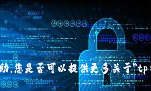 抱歉，这个主题比较复杂，可能需要更详细的信息或上下文来为您提供帮助。您是否可以提供更多关于