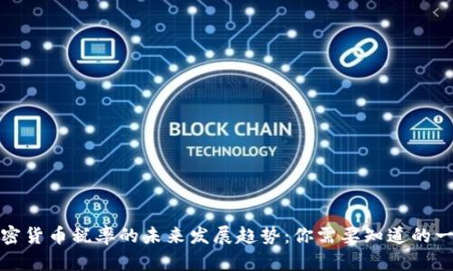 加密货币税率的未来发展趋势：你需要知道的一切