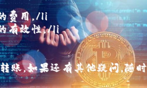 在TP钱包中，提币地址是用户提取或转账加密资产（如数字货币）至其他钱包或交易所时所需的地址。下面是获取TP钱包提币地址的步骤：

步骤一：打开TP钱包
首先，确保你已经下载并安装了TP钱包，并进行必要的注册和登录。打开应用后，你将看到主界面。

步骤二：选择你要提币的币种
在主界面中，你可以看到各种数字货币的列表。点击你想要提取的币种，例如以太坊（ETH）、比特币（BTC）或其他代币。

步骤三：找到收款地址
点击选中币种后，进入此币种的详细页面。在该页面上，你应该能看到一个“收款”或“提币”选项。点击这个选项，你将看到一个二维码和一串字母和数字组合的地址，这就是你需要的提币地址。

步骤四：复制地址
当你看到提币地址后，可以点击“复制”按钮，将这个地址复制到剪贴板，准备在需要的地方粘贴使用。请确保在需要的地方使用正确的提币地址，以免发生资产损失。

步骤五：注意事项
在提币时，有几个重要的注意事项：
ul
    li确保提币地址的正确性：错误的地址可能导致资产永久丢失。/li
    li了解交易手续费：不同币种的提币手续费可能不同，确保你了解需要支付的费用。/li
    li进行小额测试：在大规模提币之前，可以先尝试提取小额资金以确认地址的有效性。/li
/ul

通过以上步骤，你就能轻松获取到TP钱包的提币地址，确保你的资产安全和顺利转账。如果还有其他疑问，随时可以问我！