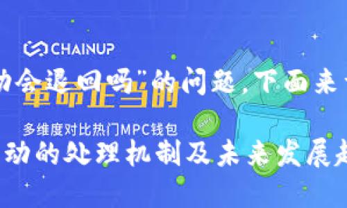 关于“TP钱包转币打包不动会退回吗”的问题，下面来详细解答并探讨相关内容。

### TP钱包转币打包不动的处理机制及未来发展趋势