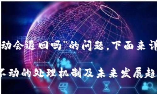 关于“TP钱包转币打包不动会退回吗”的问题，下面来详细解答并探讨相关内容。

### TP钱包转币打包不动的处理机制及未来发展趋势
