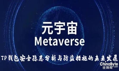 TP钱包安全隐患分析与防盗措施的未来发展