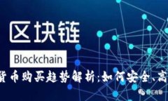 2024年数字加密货币购买趋势解析：如何安全、高