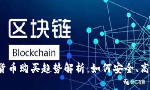 2024年数字加密货币购买趋势解析：如何安全、高效地投资数字货币