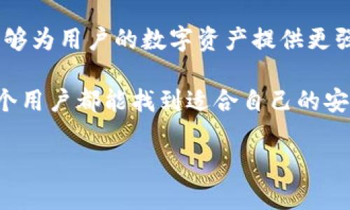 关于TP钱包注册和操作密码的问题，我们可以详细探讨一下TP钱包的特点和使用过程，以及其中涉及的安全性和操作步骤。

TP钱包的基本概述
TP钱包是一款针对区块链技术而开发的钱包应用，旨在为用户提供一个安全、高效、便捷的数字资产管理平台。用户可以通过这款应用轻松管理各类数字资产，如 Ethereum（以太坊）、TRON（波场）等多种数字货币。

为什么选择TP钱包？
选择TP钱包的原因有很多，包括其用户界面的友好性、功能的全面性以及高度的安全性。TP钱包不仅支持多种数字货币，还具备去中心化的特点，让用户对于自己的资产拥有完全的控制权。此外，TP钱包的开发团队不断更新和完善软件，确保用户在使用时获得良好的体验和最新的安全保障。

TP钱包注册过程及操作密码
在开始使用TP钱包之前，用户首先需要进行注册。注册过程中，用户需要提供一定的信息，并设置相应的操作密码。这个操作密码非常重要，它是用户在使用钱包时进行各种操作的凭证。

1. 注册步骤
注册TP钱包通常遵循以下几个步骤：
ol
    li下载并安装TP钱包应用：用户可以在各大应用商店或TP钱包官网上下载并安装。/li
    li打开应用并选择注册：在应用首页，用户会看到“注册”按钮，点击进入注册界面。/li
    li设置操作密码：在注册过程中，用户需要设置操作密码。这个密码应该包含字母、数字和符号，建议长度达到8位以上，以增强安全性。/li
    li验证信息：按照要求填写必要的个人信息并进行相应的验证。/li
    li完成注册：当所有步骤都正确完成后，用户会收到注册成功的提示信息。/li
/ol

2. 操作密码的意义
操作密码的设置是为了保护用户的资产安全。通过设置唯一的操作密码，用户可以在进行数字资产转账、交易等敏感操作时确保账户安全防护，避免因密码泄露等问题导致资产损失。

如何设置一个强密码？
真心觉得，在设定操作密码时，不应该忽视密码的复杂性。强密码的设置原则包括：
ul
    li长度：密码长度至少为8个字符，建议更长。/li
    li复杂性：包含大小写字母、数字及特殊字符。/li
    li不可预测性：避免使用常见词语、个人信息（如生日、名字等）。/li
/ul

3. 常见问题解析
在使用TP钱包的过程中，用户可能会遇到一些常见问题，这里给大家列出两个问题并详细解析。

问题一：如果忘记操作密码怎么办？
有点遗憾的是，忘记操作密码确实会给用户带来一些困扰。但是TP钱包通常会为用户提供找回密码的功能。具体步骤如下：
ol
    li打开TP钱包应用，选择“找回密码”选项。/li
    li根据提示输入必要的个人信息以及安全问题答案。/li
    li收到相关指引后，设定新的操作密码。/li
/ol
在这个过程中，要注意保护好设置的新密码，并确保记住它。如果觉得记忆比较困难，可以考虑使用密码管理工具。

问题二：如何确保TP钱包的安全性？
确保TP钱包安全性的方法有很多，真心觉得每一个用户都应该了解这些基本措施：
ul
    li定期更换操作密码：习惯于定期更新密码可以有效防止被人猜测。/li
    li开启双因素认证：如果TP钱包提供双因素认证功能，务必开启，它能增加额外的保护层。/li
    li注意钓鱼网站：在下载应用或登录时，确保是在官方渠道进行，避免访问钓鱼网站。/li
/ul

总结
TP钱包的注册与使用过程相对简单，但在操作密码的设置、保管上，用户需要保持高度的警惕。强密码的设置及安全措施的落实，能够为用户的数字资产提供更强的保障。希望每一位用户都能认真对待这些问题，确保自身财产的安全，享受数字货币世界带来的便利与可能性。

在使用TP钱包的旅程中，可能会遇到各种问题，但只要我们多加注意，良好的习惯将帮助我们更好地管理我们的数字资产，相信每个用户都能找到适合自己的安全方式，享受区块链带来的便利。

如果还有其他问题或者想进一步了解TP钱包的使用细节，欢迎随时提出！