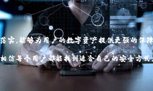 关于TP钱包注册和操作密码的问题，我们可以详细探讨一下TP钱包的特点和使用过程，以及其中涉及的安全性和操作步骤。

TP钱包的基本概述
TP钱包是一款针对区块链技术而开发的钱包应用，旨在为用户提供一个安全、高效、便捷的数字资产管理平台。用户可以通过这款应用轻松管理各类数字资产，如 Ethereum（以太坊）、TRON（波场）等多种数字货币。

为什么选择TP钱包？
选择TP钱包的原因有很多，包括其用户界面的友好性、功能的全面性以及高度的安全性。TP钱包不仅支持多种数字货币，还具备去中心化的特点，让用户对于自己的资产拥有完全的控制权。此外，TP钱包的开发团队不断更新和完善软件，确保用户在使用时获得良好的体验和最新的安全保障。

TP钱包注册过程及操作密码
在开始使用TP钱包之前，用户首先需要进行注册。注册过程中，用户需要提供一定的信息，并设置相应的操作密码。这个操作密码非常重要，它是用户在使用钱包时进行各种操作的凭证。

1. 注册步骤
注册TP钱包通常遵循以下几个步骤：
ol
    li下载并安装TP钱包应用：用户可以在各大应用商店或TP钱包官网上下载并安装。/li
    li打开应用并选择注册：在应用首页，用户会看到“注册”按钮，点击进入注册界面。/li
    li设置操作密码：在注册过程中，用户需要设置操作密码。这个密码应该包含字母、数字和符号，建议长度达到8位以上，以增强安全性。/li
    li验证信息：按照要求填写必要的个人信息并进行相应的验证。/li
    li完成注册：当所有步骤都正确完成后，用户会收到注册成功的提示信息。/li
/ol

2. 操作密码的意义
操作密码的设置是为了保护用户的资产安全。通过设置唯一的操作密码，用户可以在进行数字资产转账、交易等敏感操作时确保账户安全防护，避免因密码泄露等问题导致资产损失。

如何设置一个强密码？
真心觉得，在设定操作密码时，不应该忽视密码的复杂性。强密码的设置原则包括：
ul
    li长度：密码长度至少为8个字符，建议更长。/li
    li复杂性：包含大小写字母、数字及特殊字符。/li
    li不可预测性：避免使用常见词语、个人信息（如生日、名字等）。/li
/ul

3. 常见问题解析
在使用TP钱包的过程中，用户可能会遇到一些常见问题，这里给大家列出两个问题并详细解析。

问题一：如果忘记操作密码怎么办？
有点遗憾的是，忘记操作密码确实会给用户带来一些困扰。但是TP钱包通常会为用户提供找回密码的功能。具体步骤如下：
ol
    li打开TP钱包应用，选择“找回密码”选项。/li
    li根据提示输入必要的个人信息以及安全问题答案。/li
    li收到相关指引后，设定新的操作密码。/li
/ol
在这个过程中，要注意保护好设置的新密码，并确保记住它。如果觉得记忆比较困难，可以考虑使用密码管理工具。

问题二：如何确保TP钱包的安全性？
确保TP钱包安全性的方法有很多，真心觉得每一个用户都应该了解这些基本措施：
ul
    li定期更换操作密码：习惯于定期更新密码可以有效防止被人猜测。/li
    li开启双因素认证：如果TP钱包提供双因素认证功能，务必开启，它能增加额外的保护层。/li
    li注意钓鱼网站：在下载应用或登录时，确保是在官方渠道进行，避免访问钓鱼网站。/li
/ul

总结
TP钱包的注册与使用过程相对简单，但在操作密码的设置、保管上，用户需要保持高度的警惕。强密码的设置及安全措施的落实，能够为用户的数字资产提供更强的保障。希望每一位用户都能认真对待这些问题，确保自身财产的安全，享受数字货币世界带来的便利与可能性。

在使用TP钱包的旅程中，可能会遇到各种问题，但只要我们多加注意，良好的习惯将帮助我们更好地管理我们的数字资产，相信每个用户都能找到适合自己的安全方式，享受区块链带来的便利。

如果还有其他问题或者想进一步了解TP钱包的使用细节，欢迎随时提出！