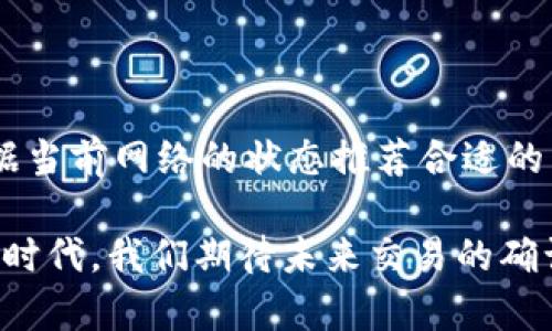 关于TP钱包的转出确认次数，我们可以从多个角度来分析和讨论这个问题。首先，我们需要了解TP钱包是什么，它的工作原理，以及影响转出确认次数的因素。

### TP钱包简介

TP钱包是什么？
TP钱包（TokenPocket Wallet）是一款支持多种区块链的数字资产钱包。它提供了安全的资产存储、管理、转账和交易功能。用户可以在TP钱包中创建钱包地址，并使用私钥进行资产的管理和交易。

### 转出确认次数解析

转出确认次数是如何影响交易的？
在使用TP钱包时，转出交易的确认次数是用户非常关注的一个因素。一般来说，转账交易需要经过区块链网络的确认，这是为了确保交易的安全性和有效性。确认次数是指区块链网络中，对于某一笔交易被算入区块的次数。

### 网络拥堵与确认次数

网络状态与确认次数的关系
转账确认次数的多少还与当前区块链网络的拥堵情况有关。当网络繁忙时，交易确认可能需要的时间就会变长。一般而言，在大多数情况下，TP钱包的转出交易在1到6次确认之间。而在极个别拥堵的情况下，可能需要更多的确认次数，这令人感到有点失望，但这是为了确保交易的安全性。

### 影响确认次数的因素

确认次数的影响因素
确认次数受多种因素的影响，包括：
ul
    li区块链的类型：不同区块链的确认机制各不相同，例如比特币和以太坊的确认机制就存在差异。/li
    li转出时的网络手续费：如果用户选择的手续费较低，交易可能被网络优先级较高的交易挤出，造成确认延迟。/li
    li当前网络负载：在高需求时段，诸如交易所爆发或热钱流入，确认速度可能会受到影响。/li
/ul

### TP钱包的优势

选择TP钱包的原因
使用TP钱包的用户，通常是因为它的几个显著优势：
ul
    listrong安全性：/strongTP钱包采用多重加密技术，保障用户资产安全。/li
    listrong便捷：/strong用户界面友好，操作简单，适合新手和专业人士。/li
    listrong多链支持：/strong支持多种主流区块链，方便用户管理不同的数字资产。/li
/ul

### 结论

结语：对未来交易的展望
随着区块链技术的不断发展，未来交易的确认速度有望提升。虽然今天我们常常要等待一段时间才能得到交易确认，但我相信随着技术的进步，未来会有更多创新的解决方案来加快这一过程。虽然有时等待会让人感到遗憾和挫折，但我们也要理解这背后的复杂性和必要性。

### 可能相关问题

1. **TP钱包的安全性如何保障？**
    TP钱包的安全性保障
    TP钱包采用了多层次的安全防护机制，包括私钥管理、数据加密、以及对恶意行为的监控。用户的私钥始终保存在用户的设备中，而不是服务器上，从而极大程度上降低了被破解的风险。

2. **如何选择合适的手续费以提升转账速度？**
    如何选择手续费
    在选择手续费时，用户可以观察当前网络的情况。如果网络繁忙，适当提高手续费可以确保交易更快地被确认。TP钱包会根据当前网络的状态推荐合适的手续费，用户可以根据推荐进行选择。

总而言之，TP钱包的确认次数与多个因素紧密相关，了解这些因素可以帮助用户更好地管理自己的数字资产。在这个快速发展的时代，我们期待未来交易的确认速度能够得到更多的改善和提升。