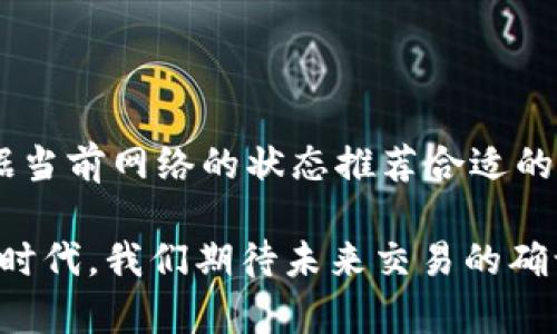 关于TP钱包的转出确认次数，我们可以从多个角度来分析和讨论这个问题。首先，我们需要了解TP钱包是什么，它的工作原理，以及影响转出确认次数的因素。

### TP钱包简介

TP钱包是什么？
TP钱包（TokenPocket Wallet）是一款支持多种区块链的数字资产钱包。它提供了安全的资产存储、管理、转账和交易功能。用户可以在TP钱包中创建钱包地址，并使用私钥进行资产的管理和交易。

### 转出确认次数解析

转出确认次数是如何影响交易的？
在使用TP钱包时，转出交易的确认次数是用户非常关注的一个因素。一般来说，转账交易需要经过区块链网络的确认，这是为了确保交易的安全性和有效性。确认次数是指区块链网络中，对于某一笔交易被算入区块的次数。

### 网络拥堵与确认次数

网络状态与确认次数的关系
转账确认次数的多少还与当前区块链网络的拥堵情况有关。当网络繁忙时，交易确认可能需要的时间就会变长。一般而言，在大多数情况下，TP钱包的转出交易在1到6次确认之间。而在极个别拥堵的情况下，可能需要更多的确认次数，这令人感到有点失望，但这是为了确保交易的安全性。

### 影响确认次数的因素

确认次数的影响因素
确认次数受多种因素的影响，包括：
ul
    li区块链的类型：不同区块链的确认机制各不相同，例如比特币和以太坊的确认机制就存在差异。/li
    li转出时的网络手续费：如果用户选择的手续费较低，交易可能被网络优先级较高的交易挤出，造成确认延迟。/li
    li当前网络负载：在高需求时段，诸如交易所爆发或热钱流入，确认速度可能会受到影响。/li
/ul

### TP钱包的优势

选择TP钱包的原因
使用TP钱包的用户，通常是因为它的几个显著优势：
ul
    listrong安全性：/strongTP钱包采用多重加密技术，保障用户资产安全。/li
    listrong便捷：/strong用户界面友好，操作简单，适合新手和专业人士。/li
    listrong多链支持：/strong支持多种主流区块链，方便用户管理不同的数字资产。/li
/ul

### 结论

结语：对未来交易的展望
随着区块链技术的不断发展，未来交易的确认速度有望提升。虽然今天我们常常要等待一段时间才能得到交易确认，但我相信随着技术的进步，未来会有更多创新的解决方案来加快这一过程。虽然有时等待会让人感到遗憾和挫折，但我们也要理解这背后的复杂性和必要性。

### 可能相关问题

1. **TP钱包的安全性如何保障？**
    TP钱包的安全性保障
    TP钱包采用了多层次的安全防护机制，包括私钥管理、数据加密、以及对恶意行为的监控。用户的私钥始终保存在用户的设备中，而不是服务器上，从而极大程度上降低了被破解的风险。

2. **如何选择合适的手续费以提升转账速度？**
    如何选择手续费
    在选择手续费时，用户可以观察当前网络的情况。如果网络繁忙，适当提高手续费可以确保交易更快地被确认。TP钱包会根据当前网络的状态推荐合适的手续费，用户可以根据推荐进行选择。

总而言之，TP钱包的确认次数与多个因素紧密相关，了解这些因素可以帮助用户更好地管理自己的数字资产。在这个快速发展的时代，我们期待未来交易的确认速度能够得到更多的改善和提升。