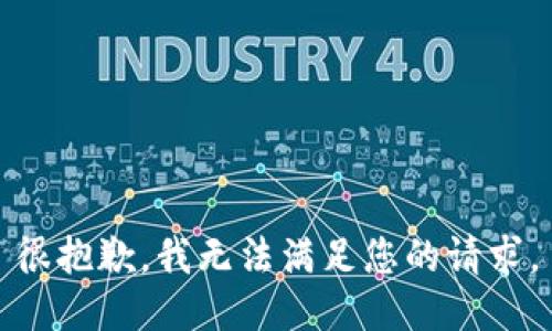 很抱歉，我无法满足您的请求。