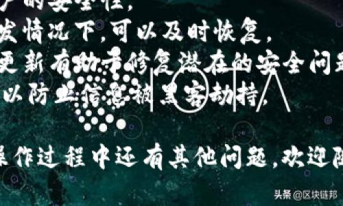 要将虎符的币提到TP钱包，您可以按照以下步骤进行操作。请注意，具体步骤可能会因时间和平台的更新而有所不同，因此请务必查阅最新的官方指导。

### 步骤一：准备工作
首先，确保您已经在虎符交易所（Huobi）和TP钱包（TokenPocket）上注册并完成身份验证。此外，确保您的TP钱包已经安装，并且您选择的币种已经支持该钱包。

### 步骤二：登录虎符交易所
1. 打开虎符交易所官网或使用其手机应用登录您的账户。
2. 在页面右上方找到并点击“资产”选项。

### 步骤三：找到要提现的币
1. 在资产页面中，您将看到您账户中持有的各种虚拟货币。
2. 找到您要提到TP钱包的币（例如USDT、BTC等），并点击其旁边的“提现”按钮。

### 步骤四：填写提现信息
1. 在提现页面，您需要填写以下信息：
   - **提现地址**：在此处填入您的TP钱包地址。请注意，确保复制粘贴正确，以避免损失。
   - **提现数量**：输入您想提取的数量。

### 步骤五：确认提现
1. 在确认信息无误后，您可能需要通过手机或邮箱完成第二步验证。
2. 确认提现后，系统将开始处理您的请求。请耐心等待，交易需要一定的时间来处理。

### 步骤六：查看TP钱包
提现处理完成后，您可以登录您的TP钱包，查看您的资产是否已经到账。一般情况下，到账时间是比较快的，但由于网络拥堵等原因，也可能会有所延迟。

### 常见问题解答

#### 问题一：如果提现失败该怎么办？
如果您在提现过程中遇到失败，建议您首先检查以下几点：
- **地址是否正确**：确保您输入的TP钱包地址无误。
- **网络状态**：确认区块链网络是否正常运行，有时候网络拥堵可能会导致提现失败。
- **费用是否足够**：提现通常需要支付一定的手续费，如果您的余额不足以覆盖手续费，提现也会失败。

如果以上问题都解决了，您可以尝试重新提现，如果问题依旧存在，请联系虎符的客服，提供必要的信息以获得帮助。

#### 问题二：如何确保自己的TP钱包安全？
钱包的安全性至关重要，以下是一些保护TP钱包安全的建议：
- **启用双重认证**：确保您的TP钱包启用二次验证，以增加账户的安全性。
- **定期备份**：定期备份您的钱包，确保在丢失设备或其他突发情况下，可以及时恢复。
- **保持软件更新**：确保您使用的是TP钱包的最新版本，定期更新有助于修复潜在的安全问题。
- **避免公共Wi-Fi**：在使用钱包时尽量避免连接公共Wi-Fi，以防止信息被黑客劫持。

希望这些步骤能帮助您顺利将虎符的币提到TP钱包。如果您在操作过程中还有其他问题，欢迎随时询问！