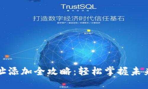 TP钱包代币地址添加全攻略：轻松掌握未来数字资产管理