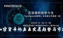 昭通加密货币的未来发展趋势与市场分析