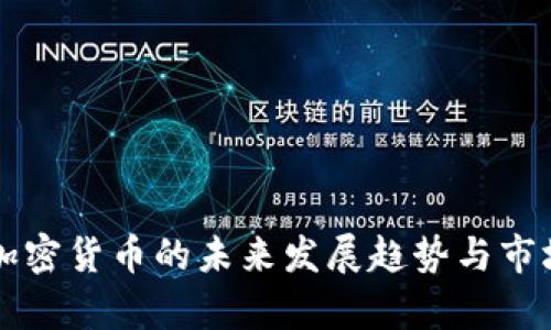 昭通加密货币的未来发展趋势与市场分析