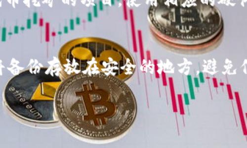 在TP钱包（TokenPocket Wallet）中，用户可以存储多种数字货币，但挖矿的功能通常并不直接与钱包本身有关。TP钱包主要是用来管理和交易数字货币的工具，而挖矿一般需要特定的硬件和软件，以及相关的区块链网络支持。因此，关于是否可以在TP钱包里直接进行挖矿，我们需要了解一些更详细的背景信息。

什么是挖矿？
挖矿是区块链网络中一种获取新币的过程，通常涉及计算复杂的数学问题，以确认交易和确保网络安全。挖矿的过程需要强大的计算能力，通常由专业的矿机（如ASIC、GPU等）完成。不同的区块链网络有不同的挖矿机制，有些使用工作量证明（PoW），而有些则使用权益证明（PoS）等机制。

TP钱包的功能
TP钱包作为一款多链钱包，用户可以在其中支持如以太坊、EOS、TRON等多种区块链的资产管理。它提供了便捷的交易功能、资产查看、代币交换等功能，但本质上，它并不具备挖矿的能力。如果想参与挖矿，用户需要在相应的区块链上设置矿工节点或者使用支持挖矿的应用。

如何在TP钱包中管理挖矿资产？
虽然TP钱包本身不提供挖矿功能，但用户可以在钱包中管理以挖矿获得的数字货币。用户在挖矿时，通常需要将挖到的币转入TP钱包中，以便进行存储和管理。此外，许多基于PoS的项目允许用户在钱包内抵押（staking）资产来获得被动收入，这类似于挖矿。

挖矿和TP钱包的结合
用户可以选择在适合挖矿的区块链上进行挖矿，然后将挖矿获得的币转入TP钱包中进行管理。例如，用户可以选择某个支持挖矿的代币，完成相应的操作后将其收入转入TP钱包中。在此过程中，TP钱包可以作为安全便捷的数字资产存储工具，确保用户的资产安全。

结语
总的来说，TP钱包本身并不具备挖矿功能，但它为用户提供了方便的数字资产管理功能。如果用户想挖矿，需要借助专用硬件和软件，或者参与相关的区块链网络中。希望用户在选择挖矿项目和管理资产时，谨慎评估相关风险，并选择合适的工具进行操作。

常见问题
h41. 在TP钱包中可以参与哪些挖矿项目？/h4
在TP钱包中，用户无法直接参与挖矿项目，但是可以存储在其他平台挖矿获得的币。如果用户希望参与挖矿，理想的做法是选择一个支持该代币挖矿的项目，使用相应的硬件和软件进行挖矿，再将获得的币转入TP钱包。用户可以关注一些热门的挖矿项目，如以太坊、比特币现金等，并获得攻略以最大化收益。

h42. 如何保证TP钱包中的资产安全？/h4
保护TP钱包中的数字资产安全至关重要。首先，用户需要设置强密码，并启用双重认证，确保只有自己能访问钱包。其次，定期备份助记词，并将备份存放在安全的地方，避免信息丢失导致资产无法恢复。此外，用户也可以考虑使用硬件钱包作为长期存储解决方案，在需要时再转入TP钱包进行交易和管理。

希望以上内容能帮助您更好地理解TP钱包的功能与挖矿的关系！如果还有其他问题，欢迎随时询问哦！