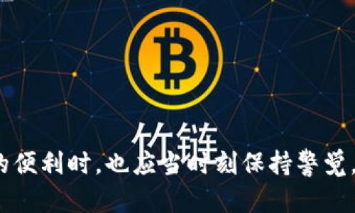 tp钱包的顺畅模式无法开启的原因及解决方法

在现代数字货币及区块链技术的迅猛发展中，钱包作为用户管理和存储数字资产的重要工具，其使用体验显得尤为关键。而tp钱包作为其中的一款热门钱包，因其简洁的界面和多种实用功能受到了很多用户的青睐。然而，最近有用户反映“tp钱包的顺畅模式无法开启”，对于这一问题，不少用户感到困惑和不安。

tp钱包简介

tp钱包是一款支持多种数字货币的去中心化钱包，它不仅提供了数字资产的存储、转账和兑换功能，同时也是一些区块链应用程序（DApp）的接口。tp钱包的用户体验在业界内外都获得了较高的评价，但技术问题或使用不当导致的问题有时依然会给用户带来困扰。

顺畅模式的定义

在tp钱包中，顺畅模式主要是指一种的用户体验设置。开启顺畅模式后，系统会额外提升性能，缩短操作延迟，让用户在进行交易时能够更加顺利和快速。这对于高频率使用钱包的用户而言，能够显著提升他们的使用体验。

无法开启顺畅模式的潜在原因

那么，是什么导致用户无法开启tp钱包的顺畅模式呢？通常情况下，可以归结为以下几种原因：

ul
    listrong网络连接问题：/strong有时候，网络连接不稳定会导致应用无法正常加载设置，进而影响顺畅模式的开启。/li
    listrong应用版本问题：/strong如果用户没有及时更新tp钱包到最新版，可能会因为版本不兼容而无法使用顺畅模式。/li
    listrong设备问题：/strong某些老旧设备可能未能支持最新的应用特性，造成顺畅模式无法开启。/li
    listrong账户设置问题：/strong在某些情况下，用户的账户设置或权限可能影响到功能的激活。/li
/ul

如何解决顺畅模式无法开启的问题

面对顺畅模式无法开启的困惑，用户可以尝试以下几种解决方案：

ul
    listrong检查网络连接：/strong首先要确保网络连接稳定，可以尝试切换Wi-Fi或数据网络，并重新启动tp钱包。/li
    listrong更新应用：/strong前往应用商店检查是否有tp钱包的更新，及时下载安装最新版本以确保兼容性。/li
    listrong设备兼容性：/strong如果您使用的是旧款设备，建议检查系统要求，并考虑更换新设备。/li
    listrong重置账户设置：/strong尝试在账户设置中恢复默认设置，看是否能解决问题。/li
/ul

用户反馈的重要性

在数字资产领域，用户反馈显得尤为重要。作为用户，我们倘若在使用tp钱包的过程中遇到无法开启顺畅模式的情况，及时反馈给开发团队，能够帮助他们更好地了解问题，并在后续的版本更新中加以解决。这不仅关乎个人用户体验，更能提升整个社区的使用体验。

提升用户体验的未来发展

随着区块链技术的不断发展，未来的数字钱包将不仅仅局限于基本功能的实现，用户体验将会得到更高的重视。例如，tp钱包等平台可能会引入更多智能化的服务，通过人工智能技术，为用户提供个性化的使用建议和实时的性能反馈。如此一来，即使用户遇到问题，钱包也能自我调整，帮助用户顺利完成交易。

可能的相关问题

在用户为“tp钱包的顺畅模式无法开启”而烦恼时，或许还会产生以下两个相关问题：

h41. 如何找到tp钱包的客服支持？/h4
对于数字钱包的用户而言，客服支持是解决各种问题的重要渠道。如果遇到顺畅模式无法开启的问题，用户可以通过以下几个途径找到tp钱包的客服支持：br
- 访问tp钱包的官网，在“联系我们”页面找到客服邮箱或在线客服入口。br
- 在应用内查找帮助中心或FAQ部分，通常会提供常见问题的解决方案。br
- 关注tp钱包的社交媒体平台，很多热门项目会通过这些渠道提供最新消息和客服支持。

h42. 如何更好地保护我的数字资产？/h4
在数字货币领域，安全性始终是用户关心的话题。即使是顺畅模式未能开启，用户也需要采取措施保护自己的资产：br
- 使用高强度的密码，并定期更换。br
- 开启二次验证功能，以增加账户的安全性。br
- 及时备份助记词和私钥，并妥善保管，不与他人分享。br
- 定期检查账户活动，留意任何可疑的交易行为。

总之，tp钱包的顺畅模式无法开启可能会给用户带来不便，但通过简单的操作和反馈，问题是完全可以得到解决的。用户在享受区块链带来的便利时，也应当时刻保持警觉，保护好自己的数字资产，才能在这个新兴的领域中游刃有余。