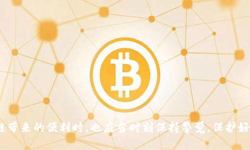 tp钱包的顺畅模式无法开启的原因及解决方法

在现代数字货币及区块链技术的迅猛发展中，钱包作为用户管理和存储数字资产的重要工具，其使用体验显得尤为关键。而tp钱包作为其中的一款热门钱包，因其简洁的界面和多种实用功能受到了很多用户的青睐。然而，最近有用户反映“tp钱包的顺畅模式无法开启”，对于这一问题，不少用户感到困惑和不安。

tp钱包简介

tp钱包是一款支持多种数字货币的去中心化钱包，它不仅提供了数字资产的存储、转账和兑换功能，同时也是一些区块链应用程序（DApp）的接口。tp钱包的用户体验在业界内外都获得了较高的评价，但技术问题或使用不当导致的问题有时依然会给用户带来困扰。

顺畅模式的定义

在tp钱包中，顺畅模式主要是指一种的用户体验设置。开启顺畅模式后，系统会额外提升性能，缩短操作延迟，让用户在进行交易时能够更加顺利和快速。这对于高频率使用钱包的用户而言，能够显著提升他们的使用体验。

无法开启顺畅模式的潜在原因

那么，是什么导致用户无法开启tp钱包的顺畅模式呢？通常情况下，可以归结为以下几种原因：

ul
    listrong网络连接问题：/strong有时候，网络连接不稳定会导致应用无法正常加载设置，进而影响顺畅模式的开启。/li
    listrong应用版本问题：/strong如果用户没有及时更新tp钱包到最新版，可能会因为版本不兼容而无法使用顺畅模式。/li
    listrong设备问题：/strong某些老旧设备可能未能支持最新的应用特性，造成顺畅模式无法开启。/li
    listrong账户设置问题：/strong在某些情况下，用户的账户设置或权限可能影响到功能的激活。/li
/ul

如何解决顺畅模式无法开启的问题

面对顺畅模式无法开启的困惑，用户可以尝试以下几种解决方案：

ul
    listrong检查网络连接：/strong首先要确保网络连接稳定，可以尝试切换Wi-Fi或数据网络，并重新启动tp钱包。/li
    listrong更新应用：/strong前往应用商店检查是否有tp钱包的更新，及时下载安装最新版本以确保兼容性。/li
    listrong设备兼容性：/strong如果您使用的是旧款设备，建议检查系统要求，并考虑更换新设备。/li
    listrong重置账户设置：/strong尝试在账户设置中恢复默认设置，看是否能解决问题。/li
/ul

用户反馈的重要性

在数字资产领域，用户反馈显得尤为重要。作为用户，我们倘若在使用tp钱包的过程中遇到无法开启顺畅模式的情况，及时反馈给开发团队，能够帮助他们更好地了解问题，并在后续的版本更新中加以解决。这不仅关乎个人用户体验，更能提升整个社区的使用体验。

提升用户体验的未来发展

随着区块链技术的不断发展，未来的数字钱包将不仅仅局限于基本功能的实现，用户体验将会得到更高的重视。例如，tp钱包等平台可能会引入更多智能化的服务，通过人工智能技术，为用户提供个性化的使用建议和实时的性能反馈。如此一来，即使用户遇到问题，钱包也能自我调整，帮助用户顺利完成交易。

可能的相关问题

在用户为“tp钱包的顺畅模式无法开启”而烦恼时，或许还会产生以下两个相关问题：

h41. 如何找到tp钱包的客服支持？/h4
对于数字钱包的用户而言，客服支持是解决各种问题的重要渠道。如果遇到顺畅模式无法开启的问题，用户可以通过以下几个途径找到tp钱包的客服支持：br
- 访问tp钱包的官网，在“联系我们”页面找到客服邮箱或在线客服入口。br
- 在应用内查找帮助中心或FAQ部分，通常会提供常见问题的解决方案。br
- 关注tp钱包的社交媒体平台，很多热门项目会通过这些渠道提供最新消息和客服支持。

h42. 如何更好地保护我的数字资产？/h4
在数字货币领域，安全性始终是用户关心的话题。即使是顺畅模式未能开启，用户也需要采取措施保护自己的资产：br
- 使用高强度的密码，并定期更换。br
- 开启二次验证功能，以增加账户的安全性。br
- 及时备份助记词和私钥，并妥善保管，不与他人分享。br
- 定期检查账户活动，留意任何可疑的交易行为。

总之，tp钱包的顺畅模式无法开启可能会给用户带来不便，但通过简单的操作和反馈，问题是完全可以得到解决的。用户在享受区块链带来的便利时，也应当时刻保持警觉，保护好自己的数字资产，才能在这个新兴的领域中游刃有余。