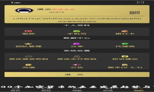 意大利100个加密货币的未来发展趋势与市场解析