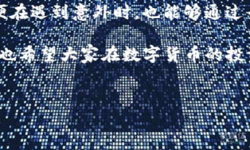 tp钱包卸载了数据没了怎么找回？详解数据恢复的方法与技巧

近年来，数字货币的迅速崛起让越来越多人加入了加密货币的投资行列，而TP钱包作为一种流行的数字货币存储工具，因其简洁的界面和强大的功能受到了广泛关注。不过，有些用户在日常使用中，可能因操作失误、手机故障等原因不小心卸载了TP钱包，导致数据损失。那么，TP钱包卸载后是否可以找回数据呢？在这篇文章中，我们将深入探讨如何有效恢复TP钱包的数据。

一、TP钱包的特点与数据结构

首先，我们要了解TP钱包自身的特点以及其数据的存储结构。TP钱包是一款支持多种数字资产的手机钱包，用户可以在其中存储和管理自己的数字货币，如比特币、以太坊等。钱包内的数据不仅包括数字资产的余额和交易记录，还有助于提现、转账等功能的相关信息。

TP钱包的数据主要存储在本地设备中，因此一旦卸载应用，这些数据就有可能被清除。但在一些情况下，数据恢复的可能性仍然存在。

二、卸载TP钱包后数据的恢复可能性

面对TP钱包数据丢失的问题，很多用户心情复杂，有些真心觉得遗憾。其实，在卸载应用后能否恢复数据，取决于多个因素：

ul
  listrongem备份措施：/em/strong如果用户在使用TP钱包之前进行了备份，无论是通过助记词、私钥还是其他备份方式，数据都能顺利找回。/li
  listrongem手机数据恢复软件：/em/strong如果没有备份，有可能利用一些专业的数据恢复软件，找回存储在手机内的相关数据。/li
  listrongem时间因素：/em/strong卸载后手机是否进行了新数据写入，这直接影响到数据的恢复可能性。/li
/ul

三、数据备份的重要性

为了避免TP钱包卸载后数据丢失的风险，用户有必要提前做好备份。备份可以通过以下几种方式进行：

ul
  listrongem导出助记词：/em/strong在TP钱包中，用户可以通过设置导出助记词，这是恢复钱包最为重要的步骤。助记词是钱包恢复的关键，务必妥善保存，在遭遇问题时，可以据此重新找回钱包数据。/li
  listrongem保存私钥：/em/strong与助记词相辅相成，私钥也能帮助用户恢复数字资产，但需要小心保管，不要泄露给他人。/li
  listrongem定期备份：/em/strong建议用户定期导出钱包数据备份到安全的存储介质中，减少因意外卸载造成的数据丢失风险。/li
/ul

四、使用数据恢复软件的步骤

如果用户在卸载TP钱包后没有备份数据，也不用太过于失望，尝试数据恢复软件可能是一个可行方案。以下是一些常见的数据恢复步骤：

ol
  listrongem下载并安装数据恢复软件：/em/strong市面上有许多数据恢复软件，如Recuva、EaseUS Data Recovery等。从官方渠道下载并安装合适的软件。/li
  listrongem选择扫描方式：/em/strong启动软件后，选择全面扫描或快速扫描，针对系统存储的分区进行深度扫描。/li
  listrongem查看扫描结果：/em/strong扫描完成后，查看软件所列出的可恢复文件，寻找TP钱包相关数据。/li
  listrongem执行恢复操作：/em/strong找到相关文件后，选择恢复，并保存到安全的位置，确保后续可以顺利提取。/li
/ol

五、常见问题解答

1. 卸载TP钱包后多久可以恢复数据？

有用户可能产生疑问：“卸载TP钱包后，我还能在多长时间内找回数据呢？”其实，这个问题并没有一个明确的时间限制，关键还是在于新数据是否覆盖了旧数据。一般来说，操作越快，成功恢复的机会越大。

从操作逻辑上讲，手机在卸载应用后存储空间会被标记为可用，但并不意味着数据会立即被物理删除。它们可能仍然存在于存储设备上，直到有新数据写入这些区域。因此，建议用户在卸载后尽快采取恢复措施，避免进行大量新的数据记录操作，这样才能尽量提高数据恢复成功率。

2. TP钱包的恢复过程安全吗？

关于安全性的问题，总有“有点遗憾”的声音。有些用户会担心恢复过程中可能将手机中的数据搞得更加混乱，或者存在信息安全隐患。其实，只要选择正规、知名的数据恢复软件，严格按照操作步骤进行，安全性是有保障的。

当然，在使用数据恢复软件的过程中，一定要注意不要将恢复的数据写入到原来的区域，以免造成更大范围的覆盖。同时，及时解除对软件的信任，并在恢复完成后对设备进行必要的安全检查，确保没有更深层次的隐患。

总结

TP钱包作为数字货币投资者必不可少的工具，其数据的安全存储显得尤为重要。通过提前备份、了解数据恢复的步骤与方法，用户可以避免因意外卸载造成的资产损失。即便在遇到意外时，也能够通过专业的软件进行尝试恢复，尽量找回属于自己的数字资产。

希望通过这篇文章，大家能够深入了解TP钱包的数据恢复流程，以及在使用过程中需要注意的细节。如果不小心将TP钱包卸载了，请及时采取措施，以降低数据丢失的风险，也希望大家在数字货币的投资道路上越走越顺！

TP钱包, 数据恢复, 备份, 加密货币/guanjianci  
tp钱包卸载了数据没了怎么找回？详解数据恢复的方法与技巧