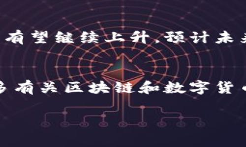 苹果设备可以使用TP钱包（TP Wallet），但具体的使用方法和限制取决于TP钱包的功能和苹果的相关政策。下面是一些详细的信息，帮助你更好地理解这个话题。

1. TP钱包简介
TP钱包是一款以太坊和区块链资产管理为核心的数字钱包，用户可以通过它方便地存储、管理和交易各种数字资产。TP钱包的界面友好，支持多种代币，可以进行跨链资产的交易，满足了很多投资者和用户的需求。

2. 苹果设备与TP钱包
苹果设备（如iPhone和iPad）可以通过App Store下载TP钱包应用程序。如果你是安卓用户，可能会觉得这很方便，但对于苹果用户，官方应用的下载和使用也很容易上手，以下是一些相关的细节。

3. 下载与安装
在你的苹果设备上，只需进入App Store，搜索“TP Wallet”，然后点击下载应用。需要注意的是，确保你的设备系统版本符合TP钱包的要求，以避免在使用中遇到问题。安装成功后，你将能够利用这个强大的工具进行数字资产管理。

4. 使用TP钱包的好处
使用TP钱包的好处是显而易见的：它提供了一个安全的环境来存取你的数字资产。TP钱包支持多种加密货币，用户可以轻松管理自己的资产组合。同时，钱包具有很强的隐私保护功能，使用后不会存储个人信息，用户的资产安全性有了充分的保障。

5. 常见问题与解答

h4问题1：TP钱包是否支持所有数字货币？/h4
其实，TP钱包支持的数字货币种类相当广泛，但并不是所有的数字货币。如果你关注某种特定的代币，最好查看TP钱包的官方网站或者咨询客服，以确认其是否受到支持。

h4问题2：使用TP钱包安全吗？/h4
安全性是很多用户最关心的问题之一。TP钱包使用了多重加密技术，加上私钥仅保存在用户本地设备中，这为用户的资产提供了非常高的安全性。同时，定期更新和加强账户的安全措施，例如使用强密码和双重验证，也能有效降低被盗风险。

6. 对TP钱包的个人看法
作为一个数字钱包的用户，真心觉得TP钱包在界面设计和功能上都让人满意。不过，有点遗憾的是，某些小的功能，比如交易速度和费用透明度方面，还可以做得更好。如果TP团队能在未来继续这些方面，可能会吸引更多用户，进一步提高用户体验。

7. TP钱包的未来发展
随着区块链技术的不断发展，TP钱包的未来也充满了潜力。人们对数字货币的接受度日益增加，TP钱包的用户量有望继续上升。预计未来会有更多的新功能被引入，比如更为友好的交易界面、增强现实技术的应用等，进一步改进用户的体验。

8. 总结
总的来说，苹果设备可以使用TP钱包，而且操作非常简单。用户在享受数字资产管理时，可以通过TP钱包学到更多有关区块链和数字货币的知识。如果你对数字资产感兴趣，不妨尝试一下TP钱包，相信你会有意想不到的收获。

希望以上内容能帮助你更深入地了解TP钱包在苹果设备上的使用情况，如果你还有其他问题，随时可以询问哦！