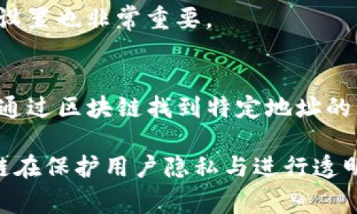 TP钱包的地址通常是以一串字母和数字组成的字符串，是区块链技术的核心元素之一。关于TP钱包地址是否可以查到位置的问题，下面是详细的解答：

1. 什么是TP钱包？
TP钱包是一款在数字货币和区块链技术领域广泛使用的数字钱包，它支持多种加密货币的存储和交易。用户可以通过TP钱包方便地管理自己的资产，进行转账、接收和交易等操作。TP钱包的安全性及其用户友好的界面使其受到广大加密货币用户的欢迎。

2. TP钱包地址的特性
TP钱包地址是用户在区块链上用来接收或发送加密货币的唯一标识符。每个地址都是独特的，通常由32个字符组成，估计是通过特定的算法生成。重要的是，TP钱包地址并不直接暴露个人身份信息，这也就是为什么很多人会觉得区块链是相对匿名的。

3. 钱包地址和位置信息的关系
在传统意义上，TP钱包的地址不会关联到物理位置。即使你知道某个钱包的地址，也并不能通过这个地址找到持有这个地址的用户的实际地理位置。这是因为区块链技术设计的初衷就是为了保护用户隐私。而且，根据区块链的性质，所有的交易都是公开透明的，交易记录可以被所有人查看，但是这些记录不包含个人的身份信息。

4. 如何查找TP钱包地址的交易记录？
虽然不能通过TP钱包地址找到物理位置，但是可以通过区块链浏览器查询到与该地址相关的交易记录。区块链浏览器可以追踪某个地址的所有交易活动，包括入账和出账，显示交易的时间、金额及其他相关信息。

5. 区块链地址的安全性
由于TP钱包地址是公开的，任何人都可以查到与该地址相关的交易信息，因此在使用TP钱包时，用户应确保其地址和私钥的安全。私钥是控制钱包资产的关键，如果私钥泄露，资金就可能被盗。此外，由于钱包地址的公开性，用户在分享自己的TP钱包地址时，也应该注意不泄露个人敏感信息。

6. 可能的隐私风险
虽然TP钱包地址本身并不指向特定的用户身份和位置，但在某些情况下，如果用户在使用该地址时未能保持隐私，比如在社交媒体上公开自己钱包地址，有可能会被不法分子跟踪，从而造成隐私泄露。因此，用户在进行加密货币交易时，必须时刻保持警惕。

7. 未来的展望：隐私与区块链技术的结合
随着区块链技术的不断发展，越来越多的项目开始探索如何在确保交易透明性的同时，增强交易的匿名性与隐私保护。例如，隐私币如Monero和Zcash等，就在交易中引入了更复杂的加密技术，保护用户的身份信息和交易内容。未来，可能会有更多的技术创新，帮助用户在保障隐私的同时享受区块链带来的便利性。

8. 回答相关问题

h4问：如何保护我的TP钱包信息？/h4
保护TP钱包信息的最佳实践包括：不随意分享钱包地址，设置强密码，启用双重认证，定期备份钱包，而且要确保备份存在于安全的地方。此外，保持软件更新，定期检查钱包的安全设置也非常重要。

h4问：是否有方法通过区块链浏览器查找某个地址的持有者？/h4
虽然区块链浏览器能够显示某个地址的交易记录，但它无法提供持有者的隐私信息。除非持有者在某些公共平台上自愿披露了自己的钱包地址与真实身份的关联，否则我们无法通过区块链找到特定地址的真实持有者。

总的来说，TP钱包的地址本身并不会提供用户的位置信息，也无法用来直接识别用户。然而，由于它的透明性和公开性，交易记录是可以被追踪和查询的。正是这种设计，使得区块链在保护用户隐私与进行透明交易之间找到了微妙的平衡。这也提醒我们在享受这种新技术带来便利的同时，必须时刻关注自己的隐私安全。对于这一点，我真心觉得我们每个人都应该有更深的认识与理解。