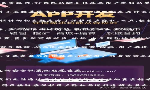 TP钱包的地址通常是以一串字母和数字组成的字符串，是区块链技术的核心元素之一。关于TP钱包地址是否可以查到位置的问题，下面是详细的解答：

1. 什么是TP钱包？
TP钱包是一款在数字货币和区块链技术领域广泛使用的数字钱包，它支持多种加密货币的存储和交易。用户可以通过TP钱包方便地管理自己的资产，进行转账、接收和交易等操作。TP钱包的安全性及其用户友好的界面使其受到广大加密货币用户的欢迎。

2. TP钱包地址的特性
TP钱包地址是用户在区块链上用来接收或发送加密货币的唯一标识符。每个地址都是独特的，通常由32个字符组成，估计是通过特定的算法生成。重要的是，TP钱包地址并不直接暴露个人身份信息，这也就是为什么很多人会觉得区块链是相对匿名的。

3. 钱包地址和位置信息的关系
在传统意义上，TP钱包的地址不会关联到物理位置。即使你知道某个钱包的地址，也并不能通过这个地址找到持有这个地址的用户的实际地理位置。这是因为区块链技术设计的初衷就是为了保护用户隐私。而且，根据区块链的性质，所有的交易都是公开透明的，交易记录可以被所有人查看，但是这些记录不包含个人的身份信息。

4. 如何查找TP钱包地址的交易记录？
虽然不能通过TP钱包地址找到物理位置，但是可以通过区块链浏览器查询到与该地址相关的交易记录。区块链浏览器可以追踪某个地址的所有交易活动，包括入账和出账，显示交易的时间、金额及其他相关信息。

5. 区块链地址的安全性
由于TP钱包地址是公开的，任何人都可以查到与该地址相关的交易信息，因此在使用TP钱包时，用户应确保其地址和私钥的安全。私钥是控制钱包资产的关键，如果私钥泄露，资金就可能被盗。此外，由于钱包地址的公开性，用户在分享自己的TP钱包地址时，也应该注意不泄露个人敏感信息。

6. 可能的隐私风险
虽然TP钱包地址本身并不指向特定的用户身份和位置，但在某些情况下，如果用户在使用该地址时未能保持隐私，比如在社交媒体上公开自己钱包地址，有可能会被不法分子跟踪，从而造成隐私泄露。因此，用户在进行加密货币交易时，必须时刻保持警惕。

7. 未来的展望：隐私与区块链技术的结合
随着区块链技术的不断发展，越来越多的项目开始探索如何在确保交易透明性的同时，增强交易的匿名性与隐私保护。例如，隐私币如Monero和Zcash等，就在交易中引入了更复杂的加密技术，保护用户的身份信息和交易内容。未来，可能会有更多的技术创新，帮助用户在保障隐私的同时享受区块链带来的便利性。

8. 回答相关问题

h4问：如何保护我的TP钱包信息？/h4
保护TP钱包信息的最佳实践包括：不随意分享钱包地址，设置强密码，启用双重认证，定期备份钱包，而且要确保备份存在于安全的地方。此外，保持软件更新，定期检查钱包的安全设置也非常重要。

h4问：是否有方法通过区块链浏览器查找某个地址的持有者？/h4
虽然区块链浏览器能够显示某个地址的交易记录，但它无法提供持有者的隐私信息。除非持有者在某些公共平台上自愿披露了自己的钱包地址与真实身份的关联，否则我们无法通过区块链找到特定地址的真实持有者。

总的来说，TP钱包的地址本身并不会提供用户的位置信息，也无法用来直接识别用户。然而，由于它的透明性和公开性，交易记录是可以被追踪和查询的。正是这种设计，使得区块链在保护用户隐私与进行透明交易之间找到了微妙的平衡。这也提醒我们在享受这种新技术带来便利的同时，必须时刻关注自己的隐私安全。对于这一点，我真心觉得我们每个人都应该有更深的认识与理解。