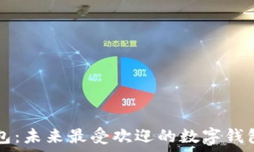   
除了TP钱包：未来最受欢迎的数字钱包趋势分析