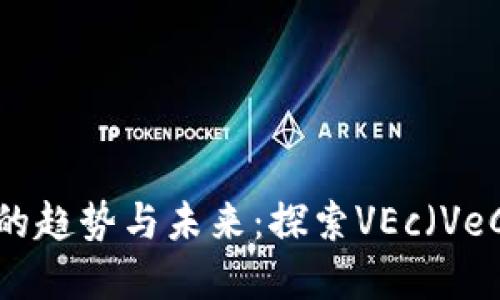 2023年域名加密货币发展的趋势与未来：探索VEc（VeChain）在区块链世界的潜力