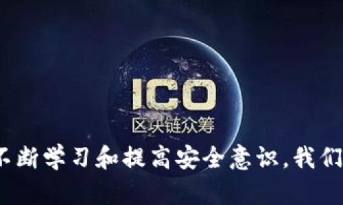 为了将ETH提取到TP钱包，您可以按照以下步骤进行操作。TP钱包是一款多币种数字钱包，支持Ethereum及其ERC20代币。

### 提币到TP钱包的步骤

步骤一：获取TP钱包的ETH地址
首先，您需要在TP钱包中获取您的Ethereum地址。打开TP钱包应用程序，登录您的钱包账户。在主界面上，点击“资产”选项，然后选择“Ethereum”，您将看到“接收”按钮。点击“接收”，您可以复制您的ETH地址，或者显示二维码供扫描。请确保您复制的是准确的地址，以避免任何资金丢失。

步骤二：登录到您所在的交易所
接下来，您需要登录到您存放ETH的交易所，例如币安、火币、OKEx等。确保您使用正确的账户登录，并找到了可以进行提币操作的页面。

步骤三：发起提币请求
在交易所的界面上，寻找“提币”或“提现”按钮，通常在“资产管理”和“账户设置”选项下。选择提币后，您需要输入：
ul
li提取的数量/li
li提取地址（即您前面获取的TP钱包ETH地址）/li
li可能需要填写合适的标签或备注（如果交易所需要的话）/li
/ul
请确认所有信息正确无误。

步骤四：确认交易
提交提币请求后，交易所会要求您进行确认。这通常涉及发送电子邮件或短信确认。一旦确认，您的提币请求将被处理。请注意，网络拥堵可能导致提币时间延长。

步骤五：检查TP钱包余额
成功提币后，您可以在TP钱包中检查您的ETH余额。通常需要数分钟到数小时不等的时间，具体视网络情况，而提款交易也会在区块链上处理。

### 可能感兴趣的问题

问题一：提币过程中会遇到哪些常见问题？
在进行提币操作时，可能会遇到以下常见问题：
ul
listrong地址错误：/strong如果输入了错误的ETH地址，将会导致资金丢失。/li
listrong网络拥堵：/strong有时候ETH网络会变得非常拥堵，这也可能导致提款时间延长。/li
listrong手续费问题：/strong不同行情和交易所会有不同的提币手续费，建议仔细查看。/li
listrong身份验证问题：/strong部分交易所可能会为了安全原因要求您进一步验证身份。/li
/ul
对这些问题的充分了解，可以帮助您减少提币的风险。

问题二：如何确保我的资金安全？
安全问题是每个加密货币用户都非常关心的事情。以下是一些保护资金安全的建议：
ul
listrong启用两步验证：/strong为您的交易所账户启用双重验证，以增加安全层级。/li
listrong定期更新密码：/strong为您的TP钱包和交易所账户设置复杂密码，并定期更新。/li
listrong使用安全的网络：/strong避免在公共Wi-Fi环境下进行任何交易，使用安全的网络连接。/li
listrong备份助记词：/strong务必备份您的助记词，确保在需要恢复钱包时，您能顺利找回资产。/li
/ul
在这个数字货币迅速发展的时代，大家务必要重视资金安全，保护好自己的资产。

### 结束语

提币到TP钱包看似简单，但过程中的每一步都需要细心操作。真心希望我的分享能帮助您顺利完成提币操作，同时确保您的资金安全。数字货币的世界虽然充满机遇和挑战，但通过不断学习和提高安全意识，我们可以更好地把握其中的机遇，享受科技带来的便利。在数字资产的旅程中，每一个小细节都可能影响我们的投资。因此，保持冷静、细心，做好每一步，相信您能在这条道路上越走越顺！