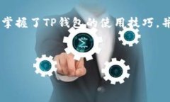 同样会涉及一些交易方法和钱包使用技巧，很高