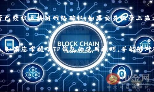 同样会涉及一些交易方法和钱包使用技巧，很高兴为您解答！

如何用TP钱包购买货币生态链

随着区块链技术的不断发展，越来越多的人开始关注数字货币投资，尤其是各大货币生态链的成长前景。作为一个优秀的数字货币钱包，TP钱包为用户提供了便捷的交易和投资方式，今天我们就来探讨如何通过TP钱包购买货币生态链。

什么是TP钱包？

TP钱包是一款多功能的数字资产钱包，支持多种主流数字货币以及去中心化应用的访问。它的用户界面友好，便于初学者使用。此外，TP钱包还提供了安全性高的存储方式，以及灵活的交易选项，使得用户能够轻松地管理自己的数字资产。

为何选择货币生态链？

货币生态链是指围绕某种数字货币构建的各种应用、服务和社区生态体系。购买这些数字货币不仅仅是为了解决投资需求，更多的是对整个生态未来发展的信心。例如，某些货币生态链可能会在未来推出的去中心化应用（DApp）中展现出巨大的潜力。

在TP钱包中购买货币生态链的具体步骤

1. **下载并安装TP钱包**：首先，您需要在您的手机应用商店中下载TP钱包。安装完成后，按照指引设置您的钱包，确保备份好助记词。

2. **充值资产**：要购买货币生态链，您需要先在TP钱包中充值资产。可以通过银行转账、其他数字货币的转移等多种方式给您的TP钱包充值。例如，如果您已经有了以太坊（ETH），可以直接转入TP钱包中。

3. **选择交易对**：在TP钱包的交易市场中，您可以看到各种数字货币的交易对。选择您想要交易的货币生态链，比如“生态链币/ETH”或“生态链币/BTC”等。

4. **下单交易**：确认交易对后，您可以决定购买的数量。建议您参考市场走势，明智地选择购买时机。然后输入您想购买的金额，完成交易。

5. **查看资产**：交易完成后，您可以在TP钱包中查看您的资产，确保您购买的货币生态链已经成功到达您的钱包中。

可能遇到的问题及解决方法

在使用TP钱包购买货币生态链过程中，您可能会遇到一些问题，比如交易失败或资产未到账。真心觉得这是一个小小的遗憾，但通常都可以通过以下措施解决：

h4问题1：交易订单未能完成/h4

如果您的交易因为网络延迟或其他原因未能完成，可以尝试以下步骤：首先检查您的网络连接是否正常，建议使用稳定的Wi-Fi；其次，可以重启TP钱包后再次尝试购买；最后，如果问题依然存在，可以查看TP钱包的官方社群，了解是否出现了系统维护或其他问题。

h4问题2：兑换的货币未到账/h4

如果您购买的货币生态链在一段时间后仍未到账，您可以尝试查看交易记录。进入TP钱包的“资产记录”页面，确认交易是否已经被区块链网络确认。如果交易记录上显示成功，可以检查您填写的地址是否正确；如果地址无误，但资金仍未到账，考虑联系TP钱包的客服支持，寻求帮助。

总结

通过TP钱包购买货币生态链其实是一个简单而高效的过程。随着区块链时代的到来，更多的投资机会和可能性也随之浮现。如果您掌握了TP钱包的使用技巧，并能够对市场趋势做出敏锐判断，未来的投资之旅一定会非常精彩。希望这篇指南能够帮助到您，真心期待您的投资顺利，财富增长！

TP钱包, 货币生态链, 数字资产, 交易方法/guanjianci 

如何用TP钱包购买货币生态链：未来数字资产的投资趋势