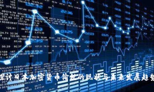 探讨日本加密货币偷税的现状与未来发展趋势