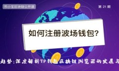 未来趋势：深度解析TP钱包区块链浏览器的发展与